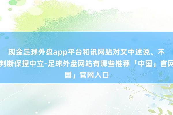 现金足球外盘app平台和讯网站对文中述说、不雅点判断保捏中立-足球外盘网站有哪些推荐「中国」官网入口