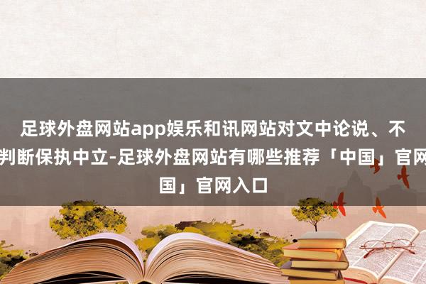 足球外盘网站app娱乐和讯网站对文中论说、不雅点判断保执中立-足球外盘网站有哪些推荐「中国」官网入口