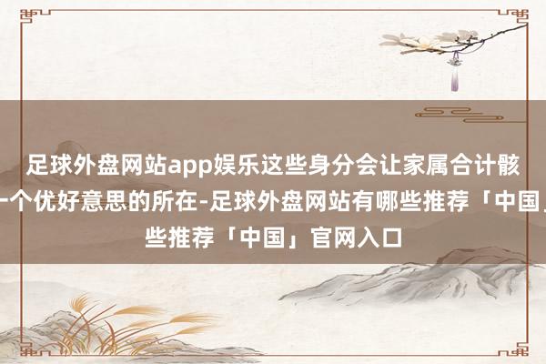 足球外盘网站app娱乐这些身分会让家属合计骸骨安息在一个优好意思的所在-足球外盘网站有哪些推荐「中国」官网入口