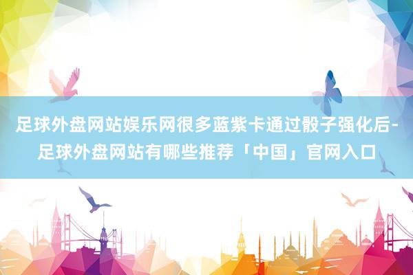 足球外盘网站娱乐网很多蓝紫卡通过骰子强化后-足球外盘网站有哪些推荐「中国」官网入口