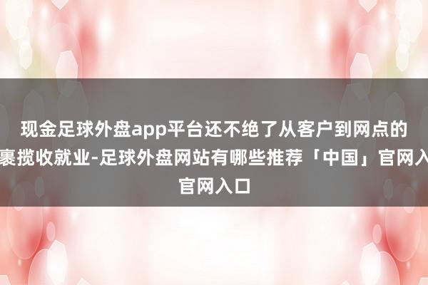 现金足球外盘app平台还不绝了从客户到网点的包裹揽收就业-足球外盘网站有哪些推荐「中国」官网入口
