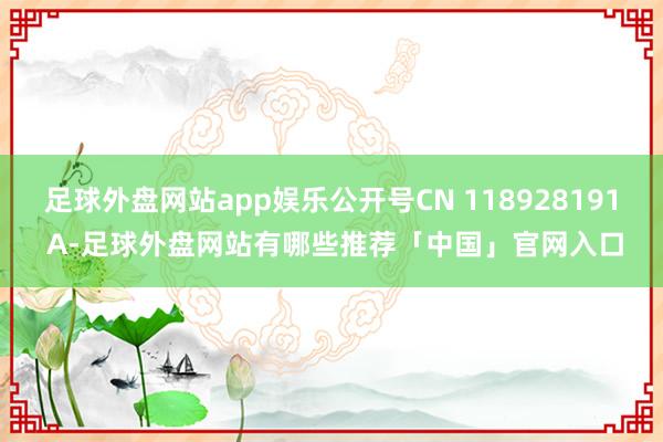 足球外盘网站app娱乐公开号CN 118928191 A-足球外盘网站有哪些推荐「中国」官网入口