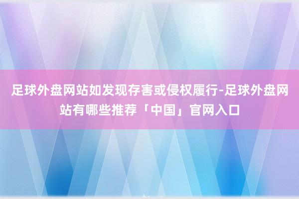 足球外盘网站如发现存害或侵权履行-足球外盘网站有哪些推荐「中国」官网入口