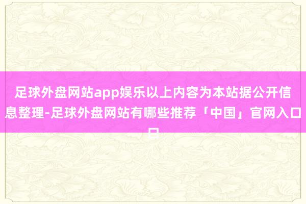 足球外盘网站app娱乐以上内容为本站据公开信息整理-足球外盘网站有哪些推荐「中国」官网入口